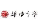 雄ゆう亭