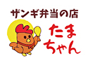 ザンギ弁当の店 たまちゃん