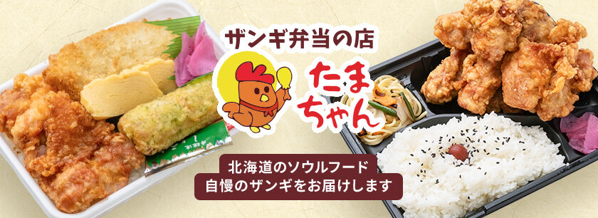 ザンギ弁当の店 たまちゃん