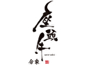 座頭牛 分家