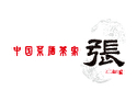 中国菜酒茶家 張Zhang
