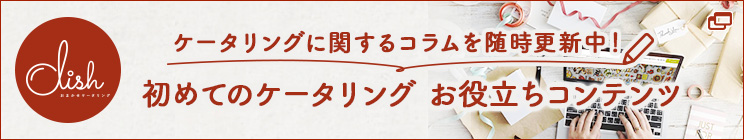 初めてのケータリング お役立ちコンテンツ