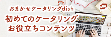 初めてのケータリング お役立ちコンテンツ