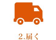 2.届く