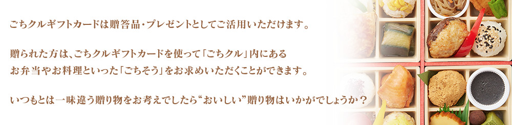 ごちクルギフトカードは贈答品・プレゼントとしてご活用いただけます。