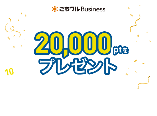 10,000アカウント突破記念！20,000ポイントを抽選で10名様にプレゼント