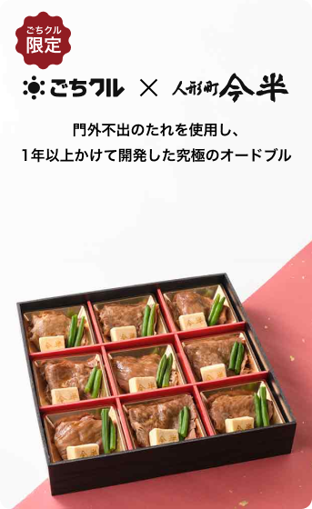 ごちクル×人形町今半｜極上肉を使用した究極のオードブル