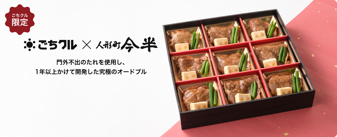 ごちクル×人形町今半｜極上肉を使用した究極のオードブル
