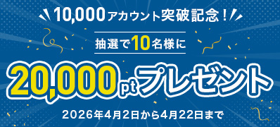 10,000アカウント突破記念！抽選で10名様に20,000ptをプレゼント