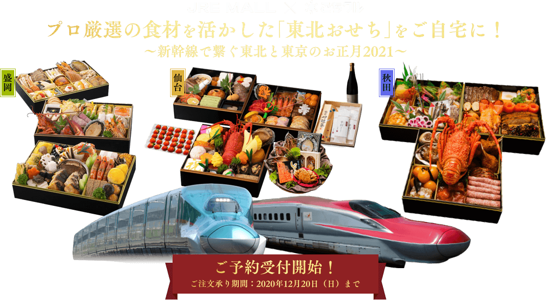 プロ厳選の食材を活かした「東北おせち」をご自宅に！～新幹線で繋ぐ東北と東京のお正月2021～