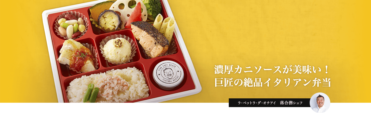 濃厚カニ味噌ソースが美味い!巨匠の絶品イタリアン弁当