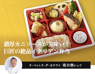 濃厚カニ味噌ソースが美味い!巨匠の絶品イタリアン弁当
