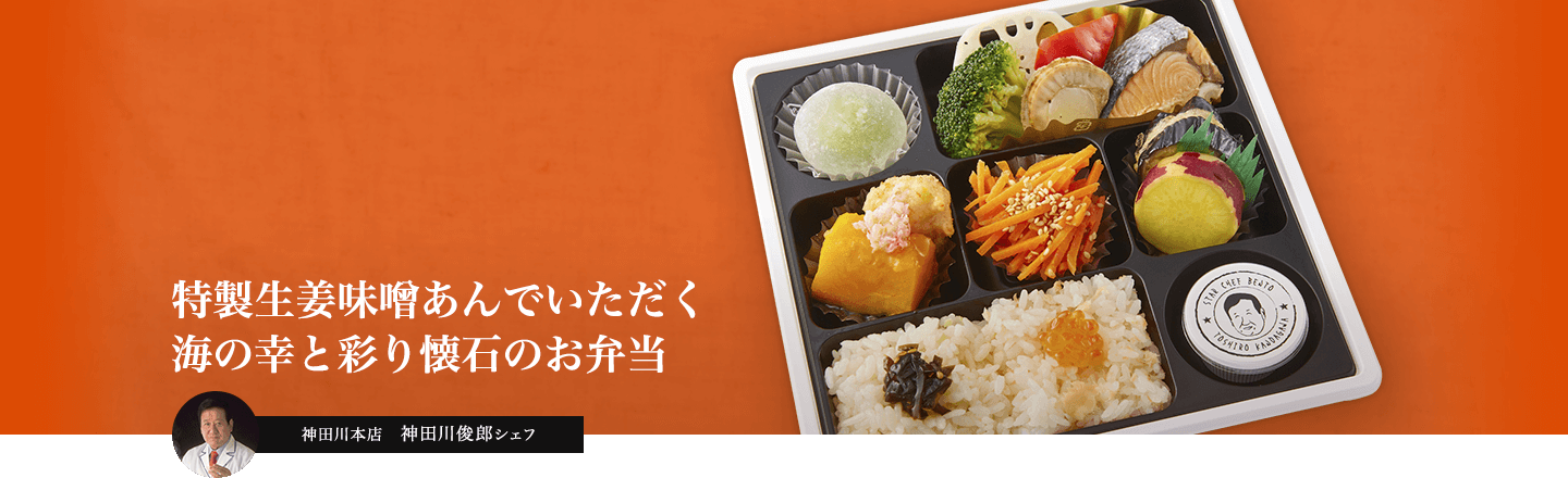 特製味噌あんでいただく海の幸と彩り懐石のお弁当