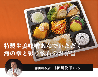 特製味噌あんでいただく海の幸と彩り懐石のお弁当