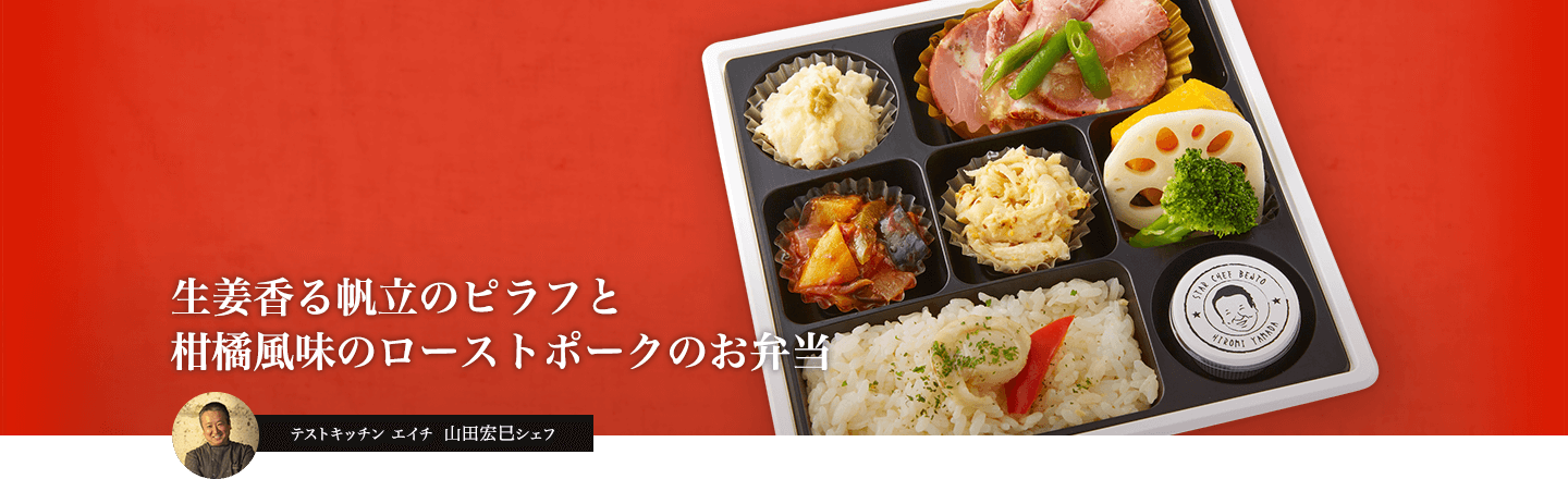 特製ソースで楽しむ帆立のピラフと柑橘風味のローストポークのお弁当