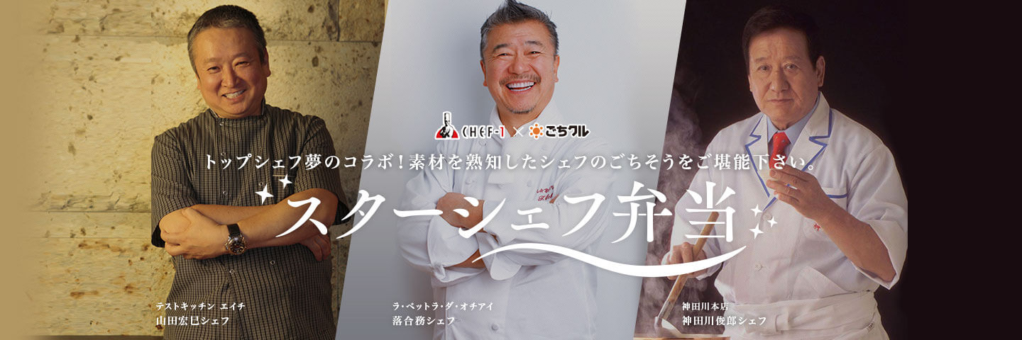 CHEF-1 × ごちクル なんという贅沢!あなたのテーブルにシェフの饗宴。 スターシェフ弁当 テストキッチン エイチ山田宏巳シェフ ラ・ベットラ・ダ・オチアイ落合務シェフ 神田川本店神田川俊郎シェフ