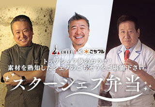 CHEF-1 × ごちクル なんという贅沢!あなたのテーブルにシェフの饗宴。 スターシェフ弁当 テストキッチン エイチ山田宏巳シェフ ラ・ベットラ・ダ・オチアイ落合務シェフ 神田川本店神田川俊郎シェフ