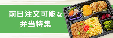 前日注文可能なお弁当・お店特集