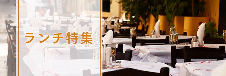 ランチ特集