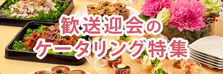 21年版 歓迎会 送別会におすすめのオードブル ごちクル ケータリング オードブル デリバリー