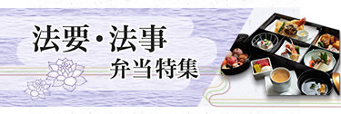 初七日 四十九日 一周忌 三回忌 七回忌 法要 法事 ごちクルmemorial ごちクル 宅配弁当 配達 デリバリー 初七日 四十九日 一周忌 三回忌 七回忌 法要 法事 ごちクルmemorial ごちクル 宅配弁当 配達 デリバリー