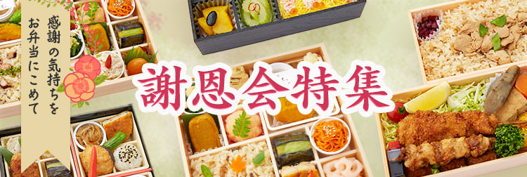 2025年版 謝恩会におすすめのお弁当＆オードブル