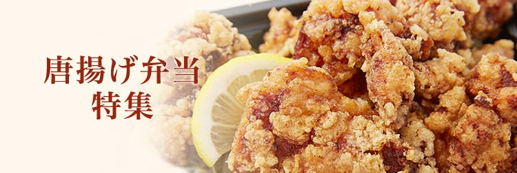 唐揚げ弁当・オードブルの宅配デリバリー特集