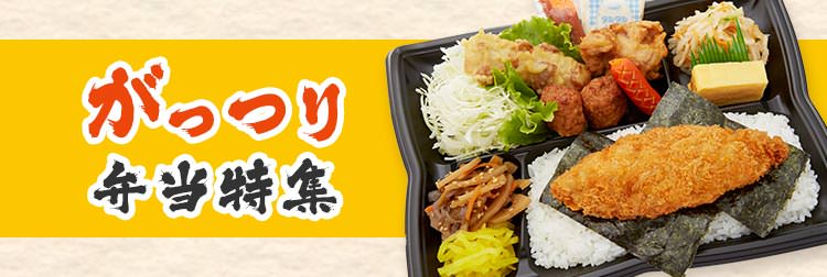 がっつりボリューム弁当特集
