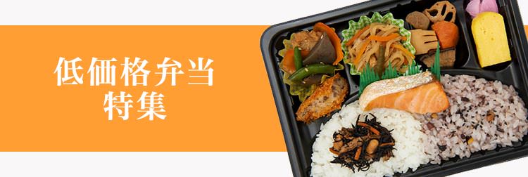 低価格弁当特集
