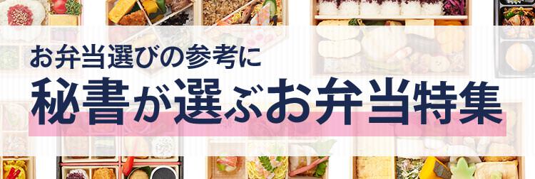 秘書が選ぶお弁当特集