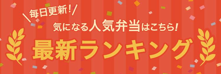 毎日更新！宅配弁当の人気最新ランキング
