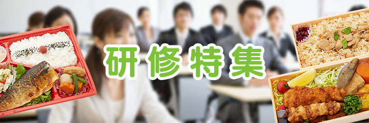 研修向けのお弁当特集