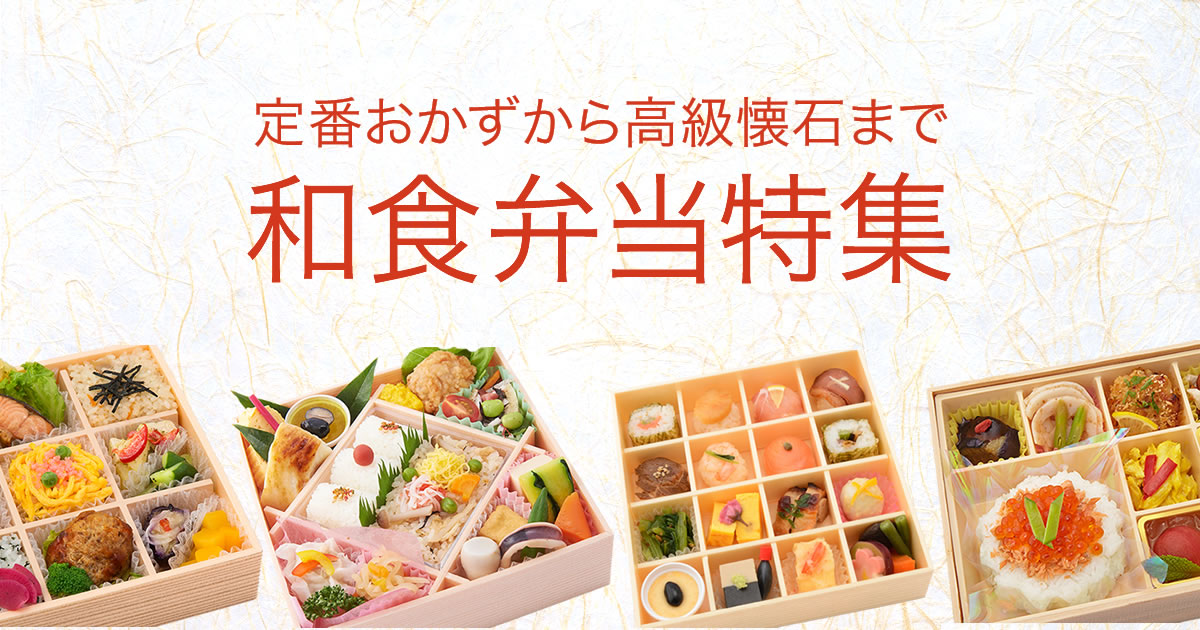 和食弁当の宅配 配達 デリバリー特集 ごちクル