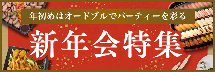 新年会オードブル特集【2026年版】