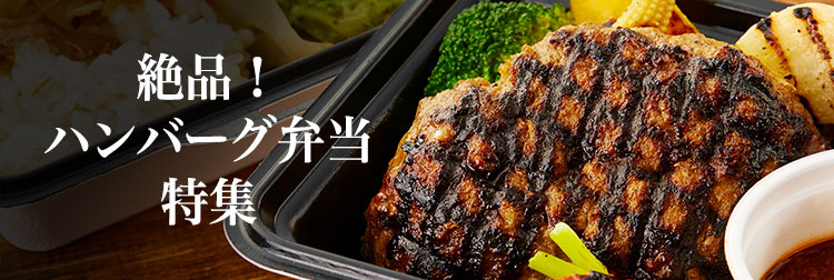 絶品！ハンバーグ弁当特集