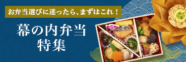 迷ったらこれ！幕の内弁当特集