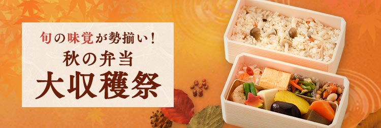 秋の弁当大収穫祭2025
