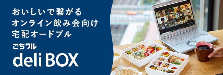 オンライン飲み会やイベントにピッタリ!ごちクル deli BOX