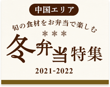 【中国エリア】冬弁当特集 2021-2022