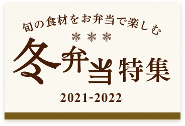 冬弁当特集 2021-2022