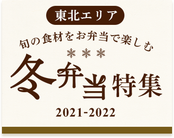 【東北エリア】冬弁当特集 2021-2022