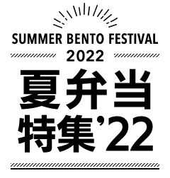 SUMMER BENTO FESTIVAL 2022 夏弁当特集’22