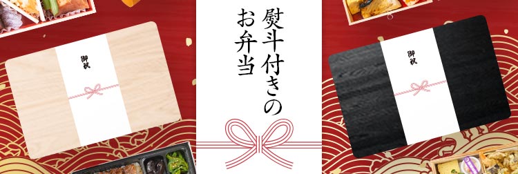 熨斗（のし）紙を巻いたお弁当の宅配・配達デリバリー特集