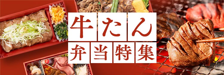 人気の牛たん弁当！エリア別おすすめランキング