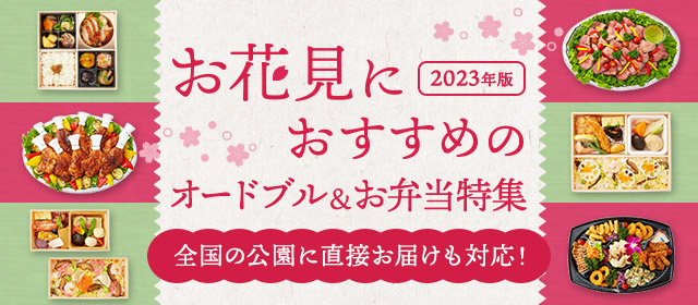 お花見におすすめのオードブル＆お弁当特集