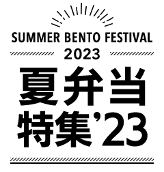 SUMMER BENTO FESTIVAL 2023 夏弁当特集’23