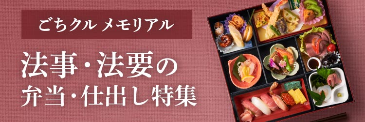 法事・法要の弁当&仕出し特集