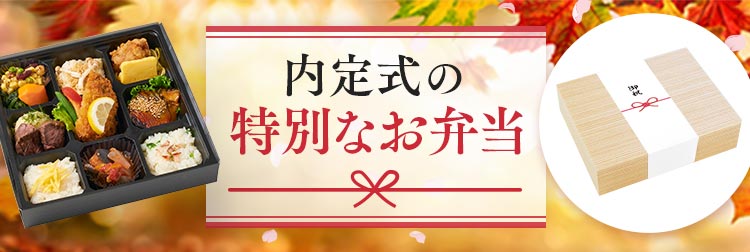 【2025年版】内定式や懇親会を彩る特別なお弁当