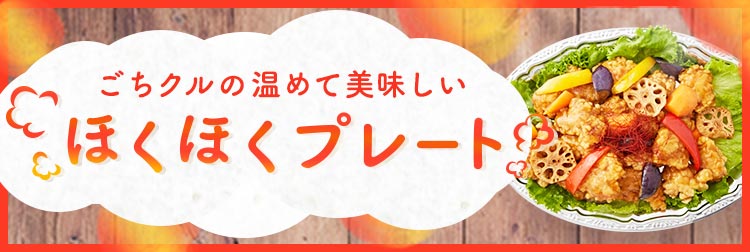 温めて美味しいオードブル「ほくほくプレート」