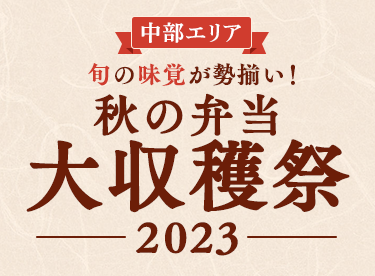 【中部エリア】秋の弁当大収穫祭2023